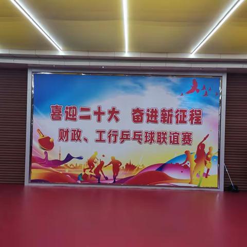 朔州分行举办“喜迎二十大  奋进新征程”——财政、工行乒乓球联谊赛