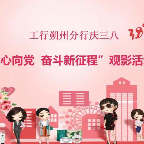 朔州分行组织机关本部女职工举办“巾帼心向党、奋斗新征程”观影活动