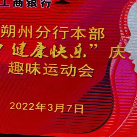 2022年3月7日，朔州分行本部举行“魅力女神   健康快乐”庆“三八”趣味运动会