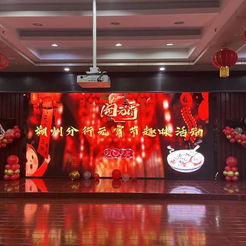 朔州分行机关本部开展猜灯谜、闹元宵趣味活动