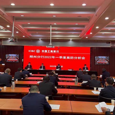 朔州分行召开2022年一季度案防分析会