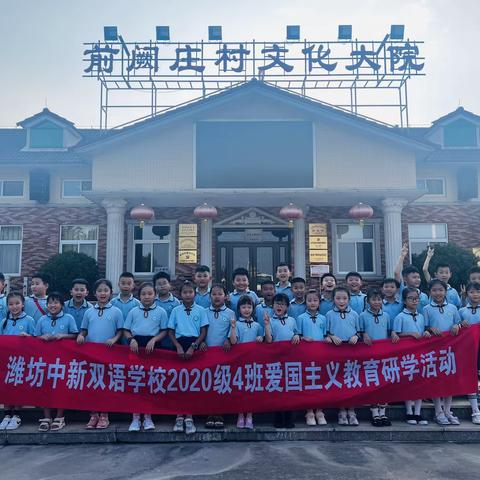 潍坊中新双语学校二（4）中队——赴双杨街道前阙庄村开展爱国主义研学活动