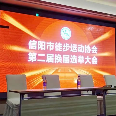 信阳市徒步运动协会第二届换届选举大会