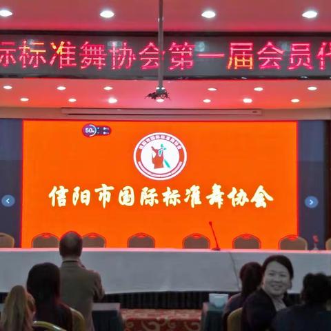 信阳市国标标准舞协会成立大会暨首届会员大会会议简报