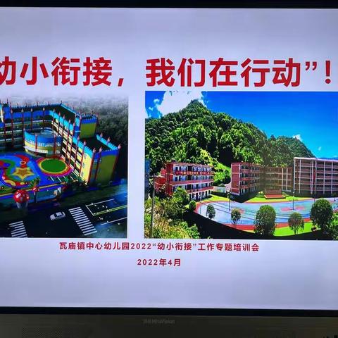 2022年瓦庙镇中心幼儿园幼小衔接工作专项培训会。