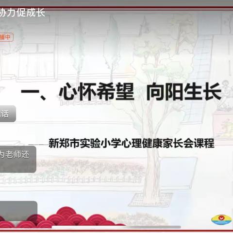 关注心理健康  家校携手育人——新郑市实验小学2022-2023学年下学期家长会