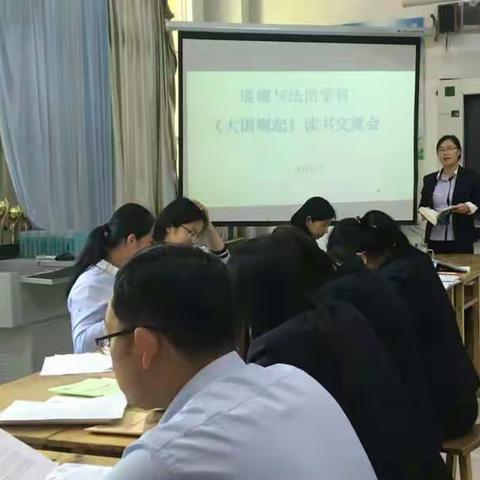 道德与法治学科《大国崛起》读书交流会