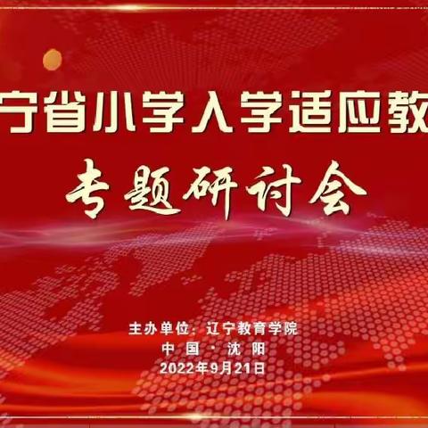 🏫岔沟镇王家小学观看“辽宁省小学入学适应教育专题研讨会”总结