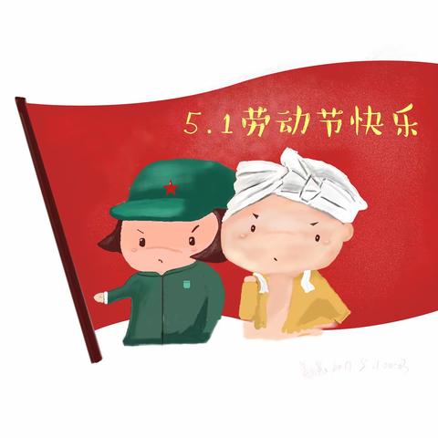 我是劳动小能手👋