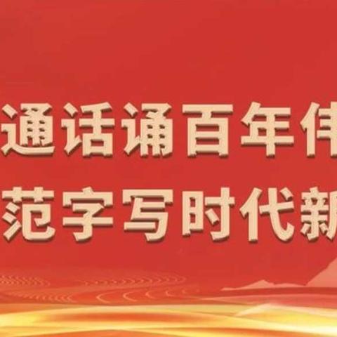 普通话诵百年伟业，规范字写时代新篇——郑庄完小推普周活动纪实