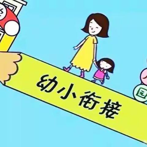 幼小共研  携手提质——兰干镇幼小联合教研活动