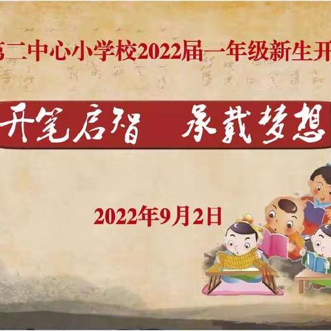 安恕二小“开笔启智 承载梦想”﻿2022届新生入学开笔礼仪式