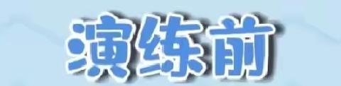 “扎实安全演练，共筑平安校园”——唐山市第一职业中等专业学校（主校区）逃生演练