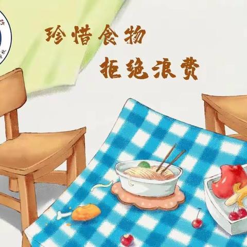 “珍惜食物·杜绝浪费”——唐山市第一职业中等专业学校（主校区）班会