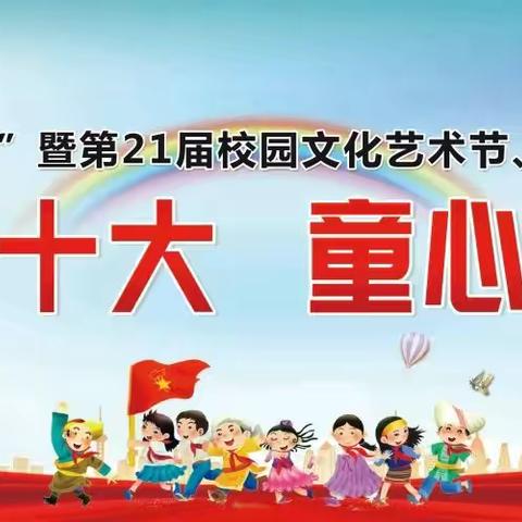 前石畔九年制学校举行2022年庆“六一”暨第21届艺术节、科技节展演活动