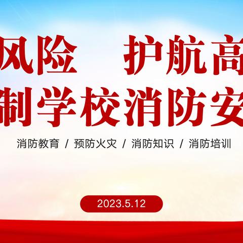 防范灾害风险 护航高质量发展——前石畔九年制学校消防安全应急演练