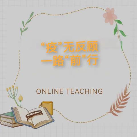 “疫”无反顾 一路“前”行——府谷县前石畔九年制学校“停课不停学”工作纪实