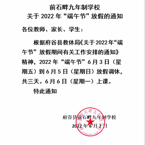 府谷县前石畔九年制学校2022年端午节假期安全教育告家长书