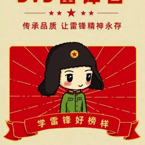 阳春三月学雷锋 幼儿园里树新风 ——屏峰附属幼儿园学雷锋主题教育活动