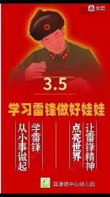 学习雷锋做好娃娃一一一菖蒲中心幼儿园中一班学雷锋主题活动