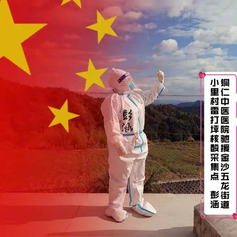 马姐姐随笔｜记录驰援金沙五龙的铜仁小姐姐彭涵