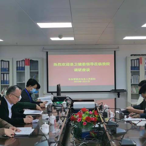 乐东县卫健委领导到县人民医院开展调研座谈会