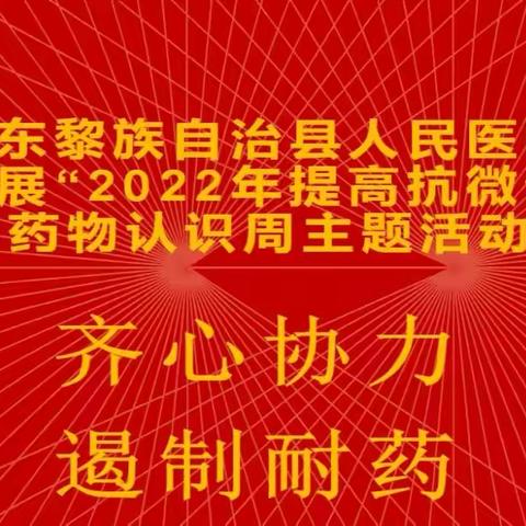 乐东黎族自治县人民医院开展2022年提高抗微生物药物认识周活动