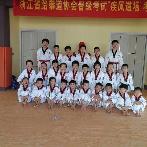 疾风跆拳道第4届考级圆满成功👉（内附成绩单）