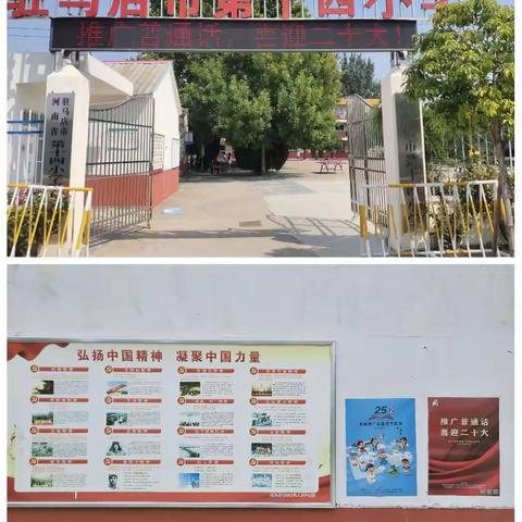 “推广普通话，喜迎二十大”驻马店市第十四小学推普周活动简讯