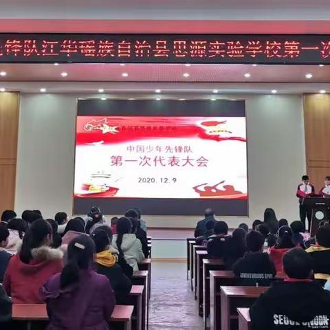 红领巾畅想二〇三五——江华思源实验学校第一届少代会召开啦！🎉