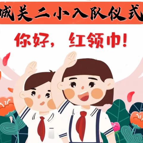 党旗引领成长      红星闪耀童年———城关二小举行少先队员入队仪式