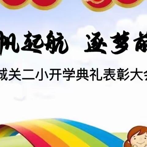 扬帆起航  逐梦前行——城关二小隆重举行2022年春季开学典礼暨表彰大会