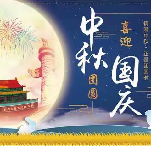 【假期小贴士】普天同庆迎国庆 花好月圆过中秋 ——云霄县画景幼儿园学园2020年国庆中秋放假通知