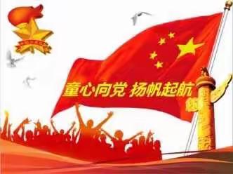 童心向党，快乐成长——空港新城太平镇孙家小学童心向党活动纪实