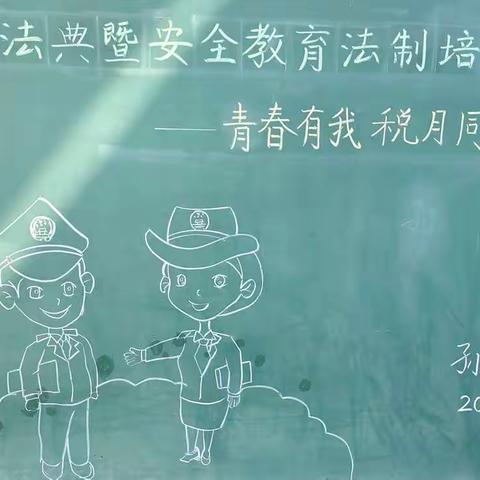 青春有我，税月同行——空港新城太平镇孙家小学法律进校园活动纪实