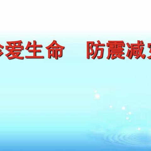 防震演练，携手安全——空港新城太平镇孙家小学防震演练活动纪实