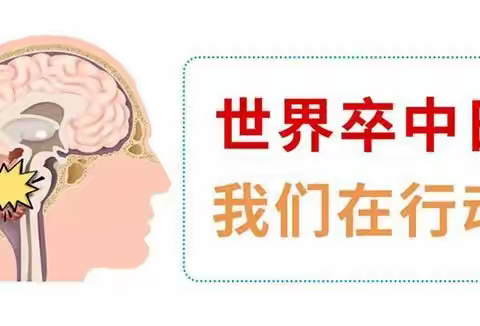 世界卒中日---翼城县人民医院卒中中心将开展义诊活动