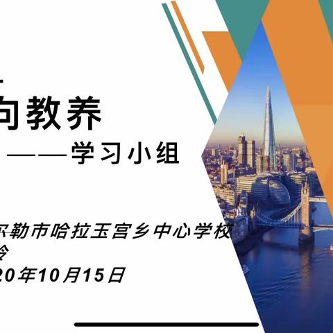 红柳小课堂——记库尔勒市第八中学集团校哈拉玉宫乡中心学校“正向教养”项目学校家校培训