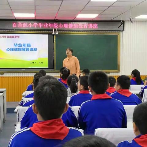 快乐学习，健康成长——蛟河市百圣源小学举办毕业年级团体心理辅导