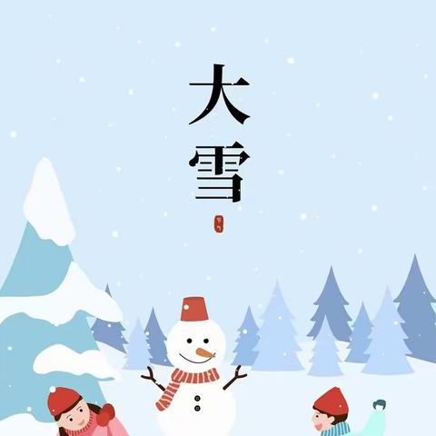 【阳光园小小一班】请乘上开往雪国的列车——大雪节气活动