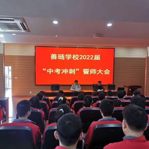 善琏学校举行2022“中考冲刺”誓师大会