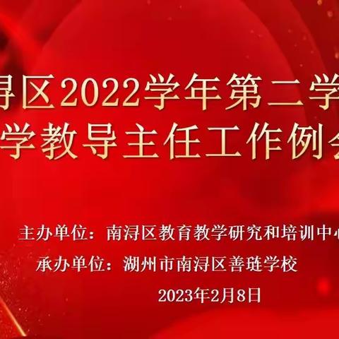 加强教研组建设，深化新课程改革——南浔区2022学年第二学期初中教导主任例会在善琏学校召开