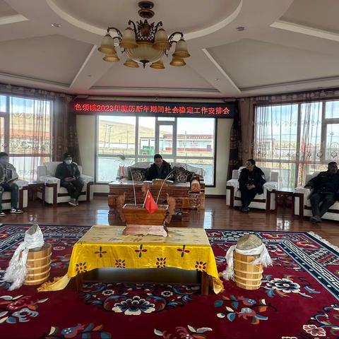 色须镇召开2023年藏历新年期间社会稳定工作安排会