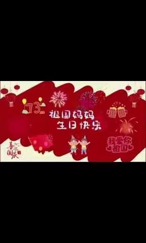 小班小朋友们喜迎国庆，祝伟大祖国妈妈生日快乐！