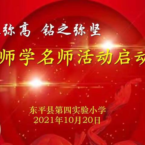 仰之弥高 钻之弥坚-记东平县第四实验小学“教师学名师活动”启动仪式