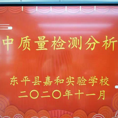 磨砺中前行，反思中提高―东平县嘉和实验学校期中质量检测分析会