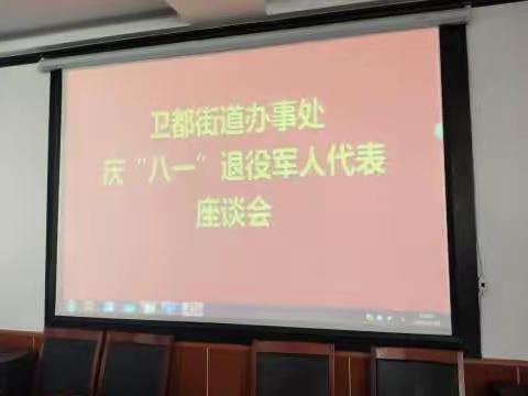 卫都街道办事处召开“庆八一”退役军人代表座谈会