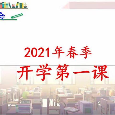 新学期，新希望——鸡黍中学采取多种措施做好“开学第一课”