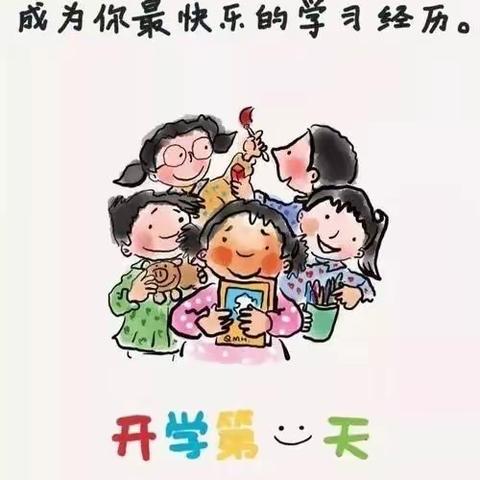 一起向未来，幼儿园开学了