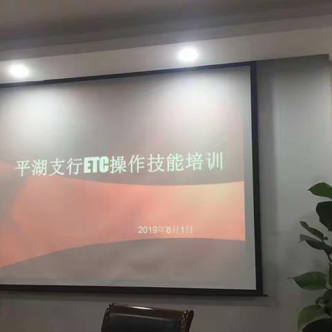 技能培训促效率——平湖支行举办ETC操作技能培训会